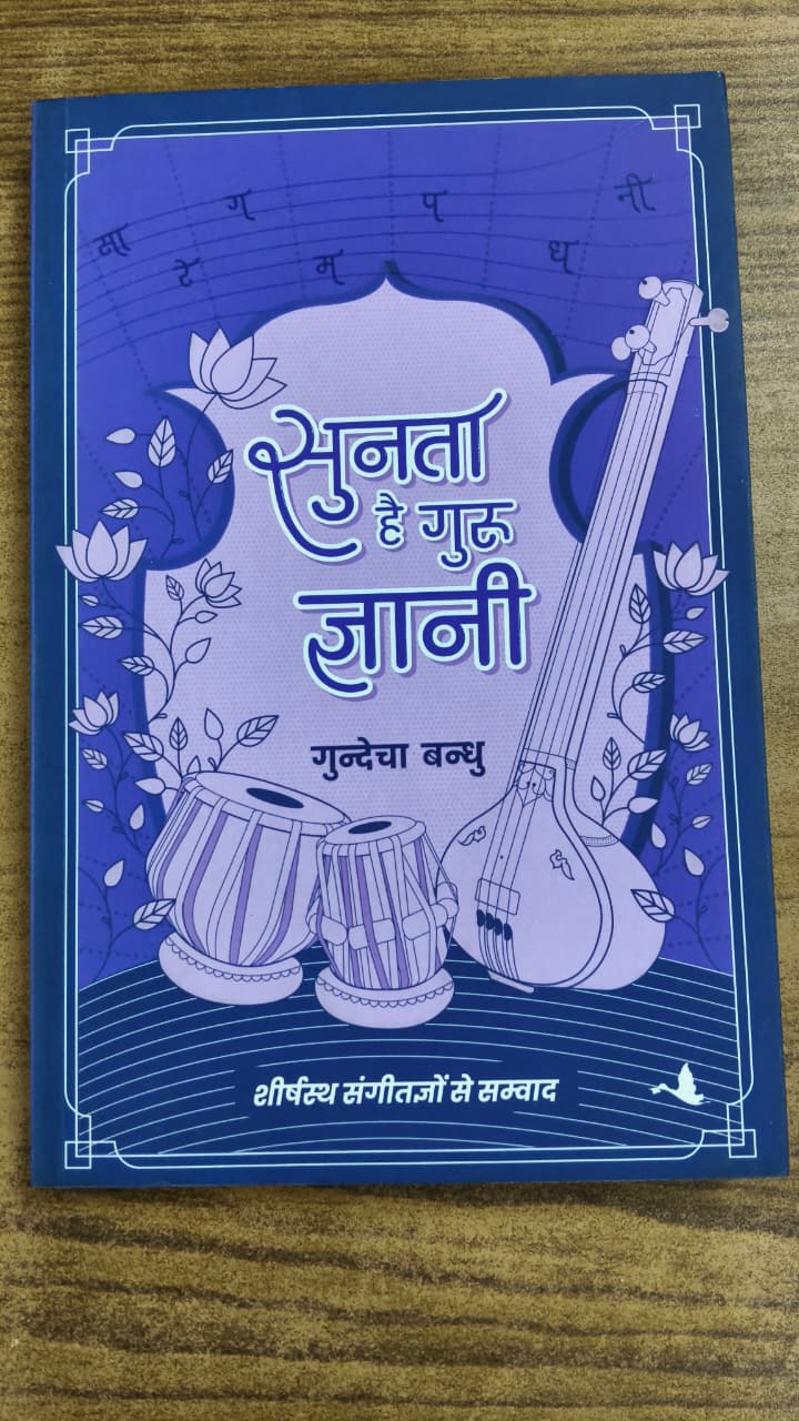 सुनता है गुरु  ज्ञानी